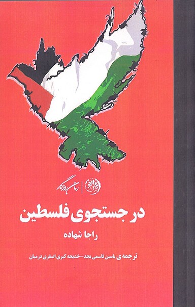 در جستجوی فلسطین