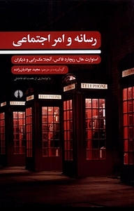 کتاب رسانه و امر اجتماعی نشر انتشارات علمی و فرهنگی   
