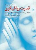 قدرت رواقیگری