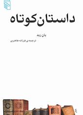 داستان کوتاه