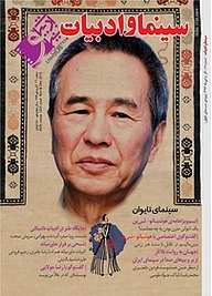 کتاب ماهنامه سینما و ادبیات شماره 49 نشر سینما و ادبیات -  