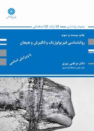 کتاب روانشناسی فیزیولوژیک و انگیزش و هیجان اثر ﻣﺮﺗﻀﯽ ﭘﯿﺮی نشر انتشارات پوران پژوهش