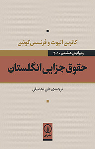 کتاب حقوق جزایی انگلستان نشر نی   