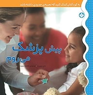 کتاب پیش پزشک می روم نشر پنجره
