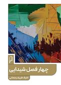 چهار فصل شیدایی