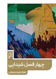 کتاب چهار فصل شیدایی اشرف ظریف رمضانی نشر صاد