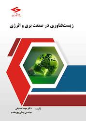 کتاب زیست فناوری در صنعت برق و انرژی اثر مهسا صدیقی نشر پژوهشگاه نیرو