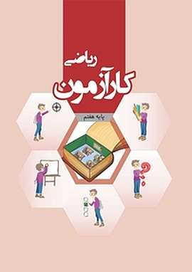 کارآزمون ریاضی هفتم