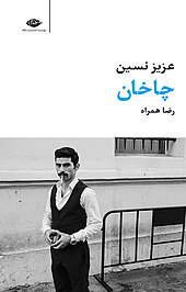 چاخان