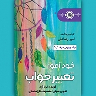 کتاب تعبیر خواب جلد 4 نشر انتشارات موج کتاب - نسخه صوتی 