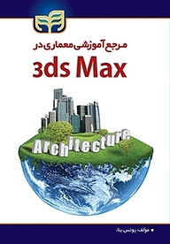 معرفی، خرید و دانلود کتاب مرجع آموزشی معماری در 3 ds Max