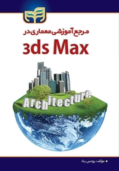 مرجع آموزشی معماری در 3 ds Max
