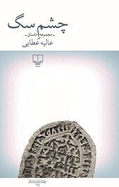 چشم سگ