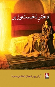 کتاب دختر نخست وزیر نشر مهراندیش   