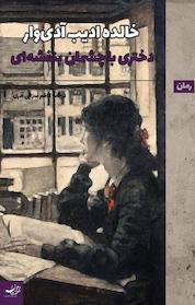کتاب دختری با چشمان بنفشه ای اثر خالده ادیب آدی وار نشر رهام اندیشه