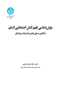 روش شناسی فهم کنش اجتماعی انسان