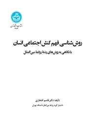 کتاب روش شناسی فهم کنش اجتماعی انسان نشر انتشارات دانشگاه تهران   