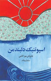 کتاب اسپوتنیک دلبند من اثر هاروکی موراکامی نشر انتشارات ترانه