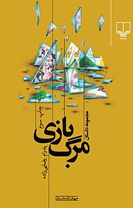 کتاب مرگ بازی نشر چشمه   