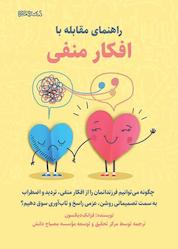 کتاب راهنمای مقابله با افکار منفی اثر فرانک دیکسون نشر کتابسرای میردشتی