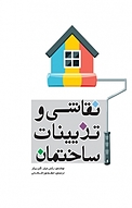 نقاشی و تزیینات ساختمان