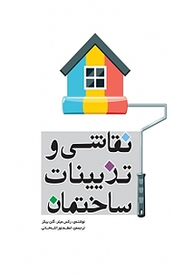 کتاب نقاشی و تزیینات ساختمان نشر و گروه نشریات یزدا   