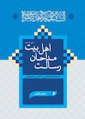 رسالت مداحان اهل بیت