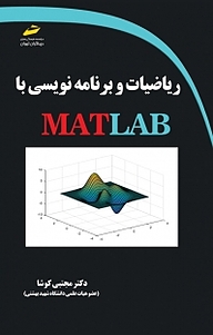 معرفی، خرید و دانلود کتاب ریاضیات و برنامه نویسی با MATLAB