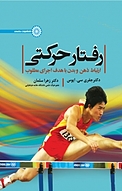 رفتار حرکتی