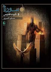 سورنا و تابوت ققنوس جلد 2