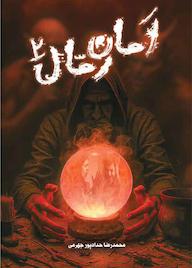 کتاب امان رمال جلد 2 اثر محمدرضا حدادپور جهرمی نشر انتشارات حداد