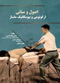 کتاب اصول و مبانی ارگونومی و بیومکانیک ماساژ اثر بهنام قاسمی نشر کنکاش