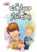 مسابقه پس‌انداز