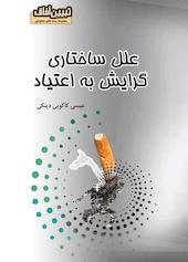 میکروبوک علل ساختاری گرایش به اعتیاد