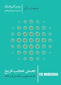 جعبه‌ی عجایب تاریخ: کشف جهان و شکستن قراردادها