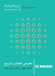 کتاب جعبهی عجایب تاریخ: کشف جهان و شکستن قراردادها اثر رومن کرزناریک نشر پندار تابان