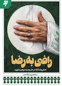 راضی به رضا