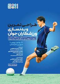 کتاب طراحی تمرین و بدنسازی در ورزشکاران جوان اثر تئودور بومپا نشر انتشارات حتمی