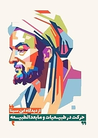 کتاب حرکت در طبیعیات و مابعدالطبیعه از دیدگاه ابن سینا نشر آذرفر   