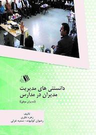 کتاب دانستنی های مدیریت مدیران در مدارس مدیران موفق زهره نظری نشر فرزانگان دانشگاه