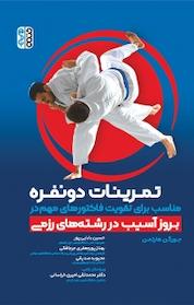 کتاب تمرینات دونفره مناسب برای تقویت فاکتورهای مهم در بروز آسیب در رشته های رزمی اثر جورگن هارتمن نشر انتشارات حتمی