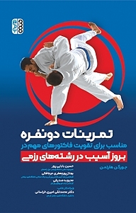 کتاب تمرینات دونفره مناسب برای تقویت فاکتورهای مهم در بروز آسیب در رشته های رزمی نشر انتشارات حتمی   