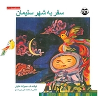 کتاب سفر به شهر سلیمان نشر انتشارات امیرکبیر   