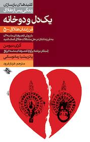 کتاب یک دل و دو خانه اثر ام گری نیومَن نشر انتشارات صابرین