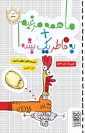 ما همه مرغیم + به خاطر یک پشه