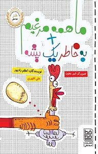 کتاب ما همه مرغیم + به خاطر یک پشه نشر انتشارات خط‌خطی   