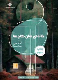 کتاب خانه‌ای میان کاج‌ها آنا ریس نشر شالگردن