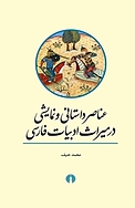 عناصر داستانی و نمایشی در میراث ادبیات فارسی