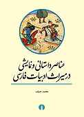 عناصر داستانی و نمایشی در میراث ادبیات فارسی
