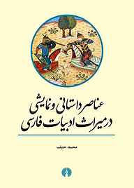 کتاب عناصر داستانی و نمایشی در میراث ادبیات فارسی نشر انتشارات علمی و فرهنگی   
